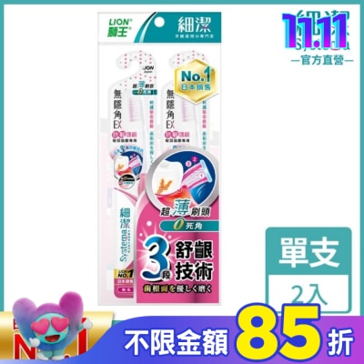 LION 獅王 獅王細潔無隱角EX牙刷抗敏護齦(2入)
