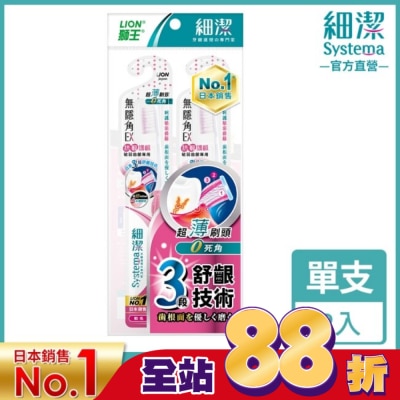 LION 獅王 獅王細潔無隱角EX牙刷抗敏護齦(2入)
