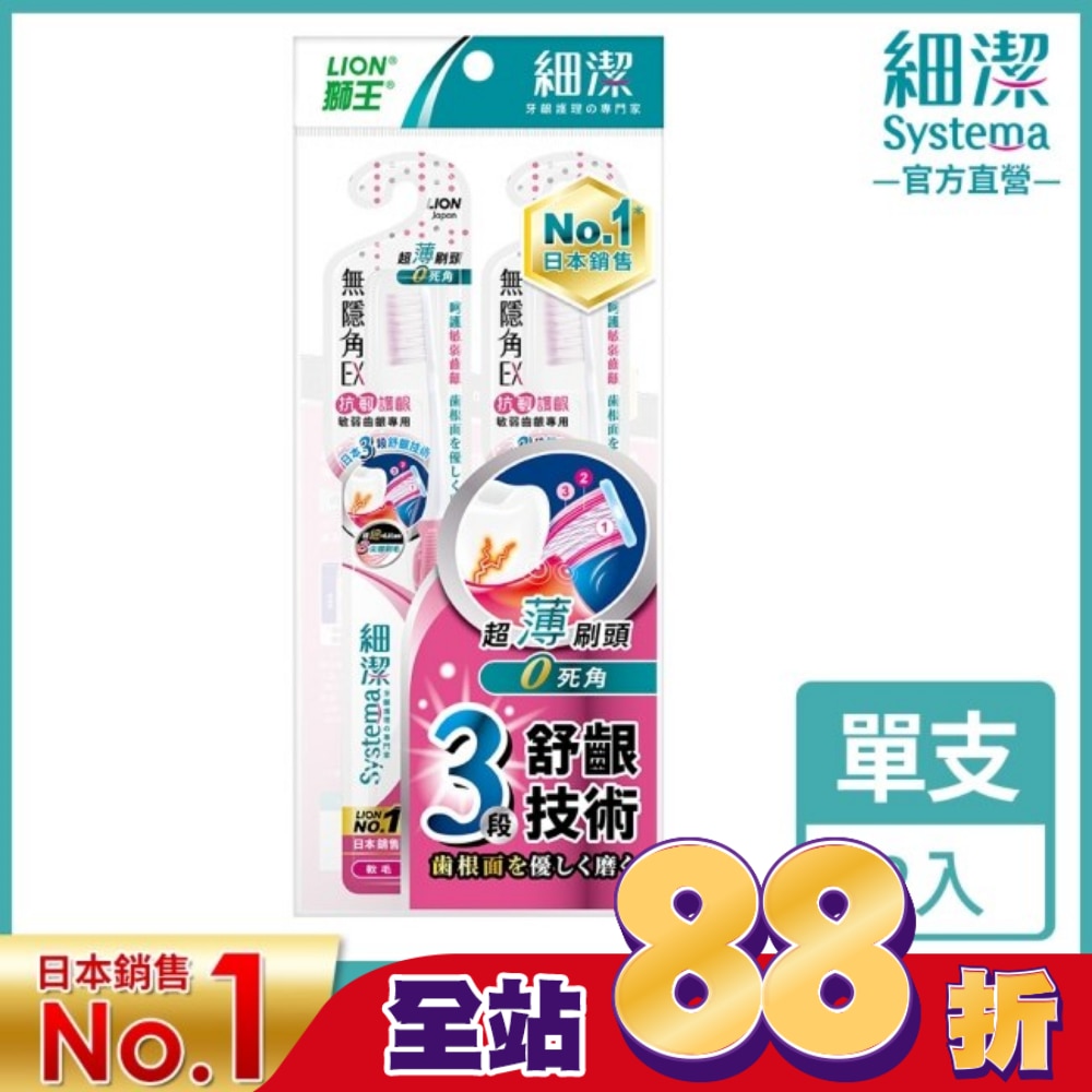 獅王細潔無隱角EX牙刷抗敏護齦(2入)