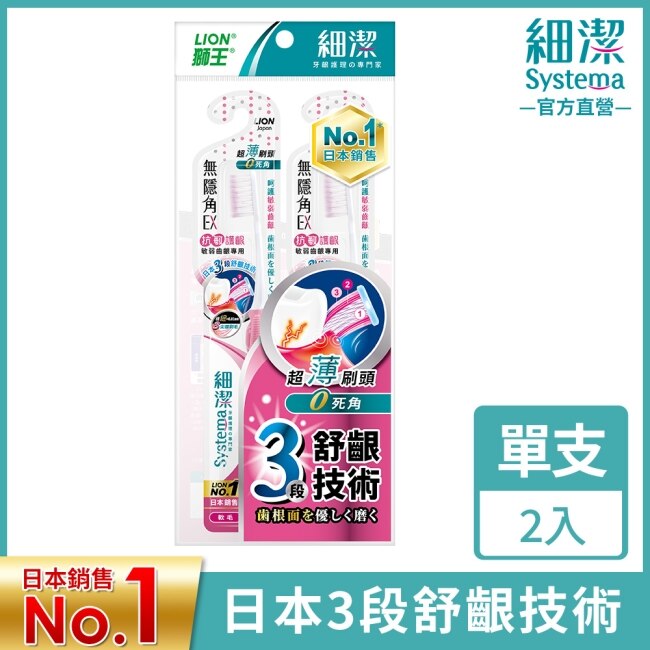 獅王細潔無隱角EX牙刷抗敏護齦(2入)