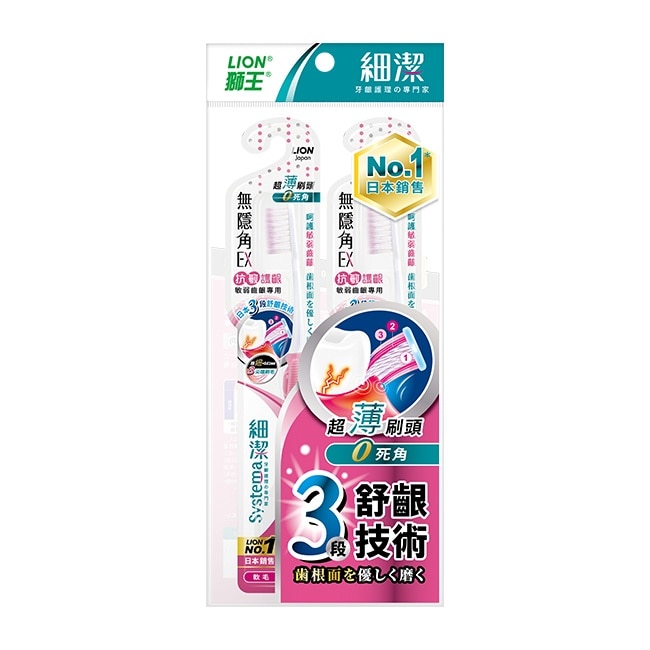 獅王細潔無隱角EX牙刷抗敏護齦(2入)