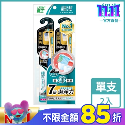 LION 獅王 獅王細潔無隱角牙刷小巧頭(2入)