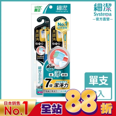 LION 獅王 - 獅王細潔無隱角牙刷小巧頭(2入)