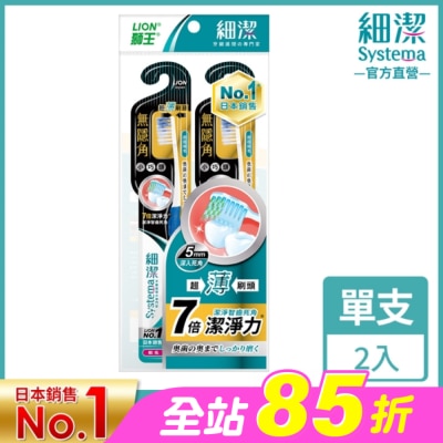 LION 獅王 - 獅王細潔無隱角牙刷小巧頭(2入)