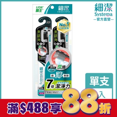 LION 獅王 獅王細潔無隱角炭纖牙刷中小頭(2入)