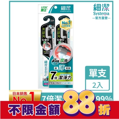 LION 獅王 獅王細潔無隱角炭纖牙刷中小頭(2入)