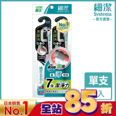 LION 獅王 獅王細潔無隱角炭纖牙刷中小頭(2入)