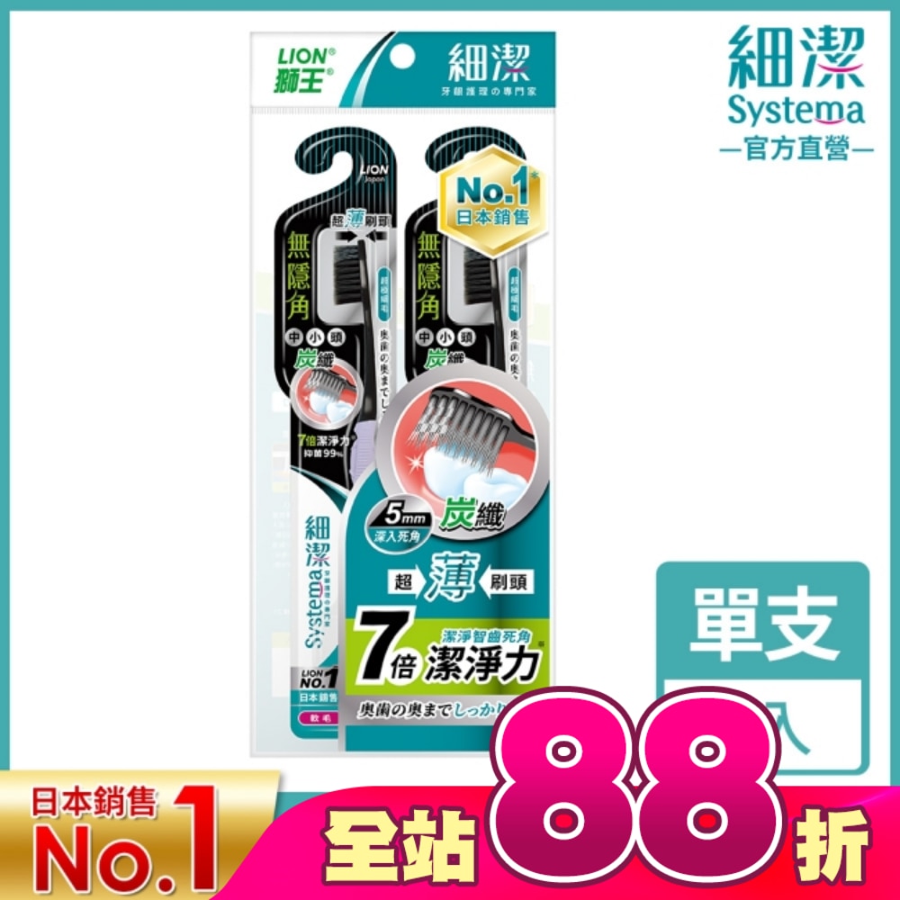 獅王細潔無隱角炭纖牙刷中小頭(2入)