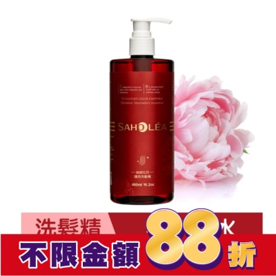 SAHOLEA 森歐黎漾絲絨牡丹護色洗髮精480ml
