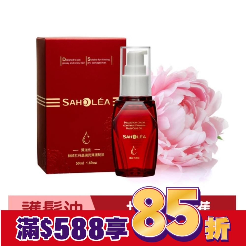 森歐黎漾絲絨牡丹晶鑽亮澤護髮油50ml