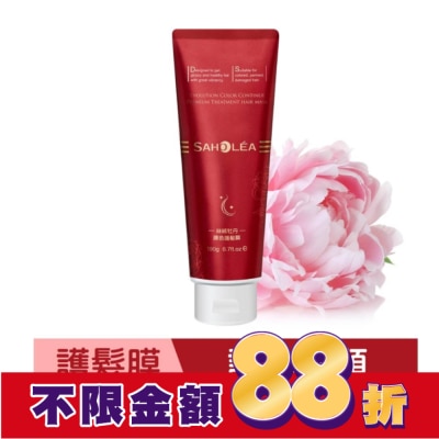 SAHOLEA 森歐黎漾絲絨牡丹護色護髮膜190g