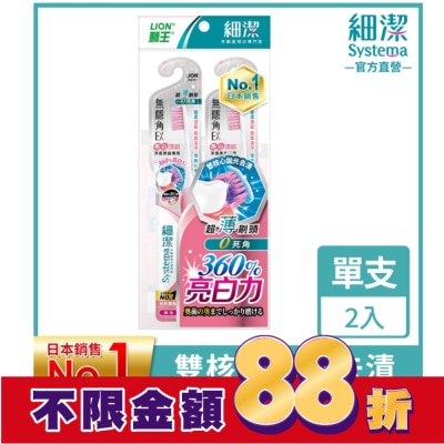 LION 獅王 獅王細潔無隱角EX牙刷亮白護齦(2入)