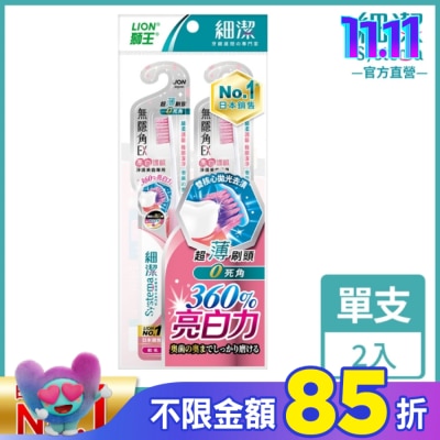 LION 獅王 獅王細潔無隱角EX牙刷亮白護齦(2入)