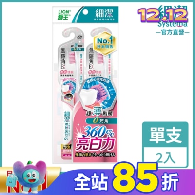 LION 獅王 獅王細潔無隱角EX牙刷亮白護齦(2入)