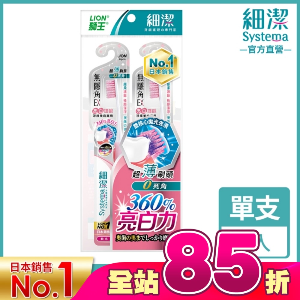 獅王細潔無隱角EX牙刷亮白護齦(2入)