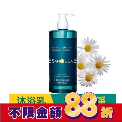SAHOLEA 森歐黎漾淨平衡洋甘菊清爽沐浴露480ml