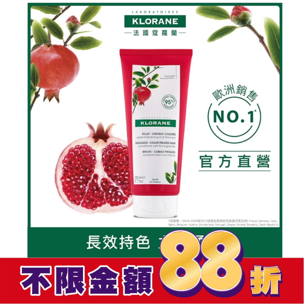 蔻蘿蘭護色亮澤護髮素200ml