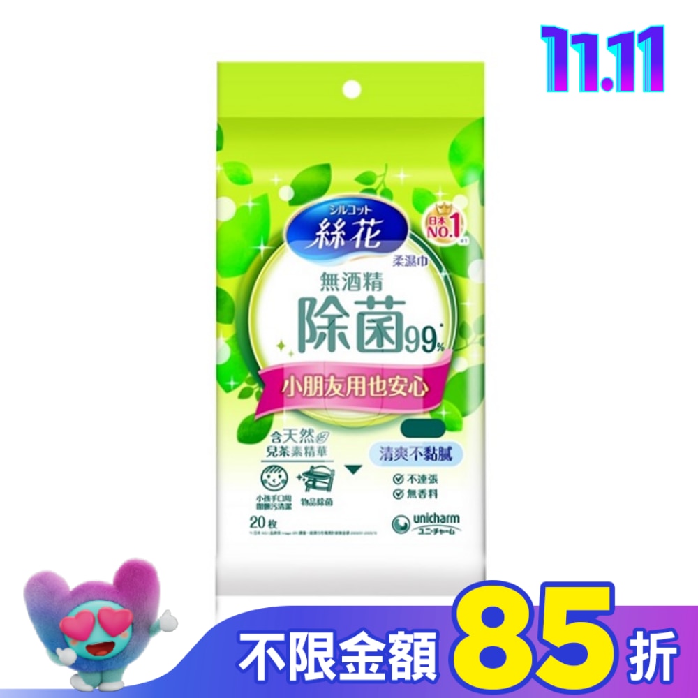絲花 無酒精除菌99%濕巾外出包20片