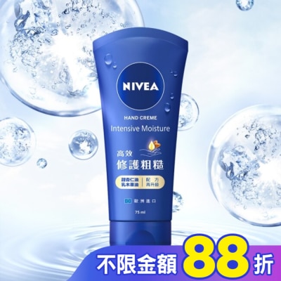 NIVEA 妮維雅 妮維雅密集保濕修護護手霜75ml