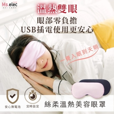 Ms.elec Ms.elec 米嬉樂 絲柔溫熱美容眼罩-極光黑 真絲材質 定時溫控 熱敷眼罩 溫熱眼罩