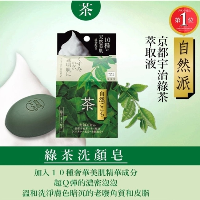 牛乳石鹼 自然派綠茶洗顏皂80g