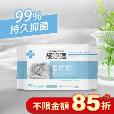 ULTRACLEAN 極淨適 抗菌酒精擦濕巾50抽