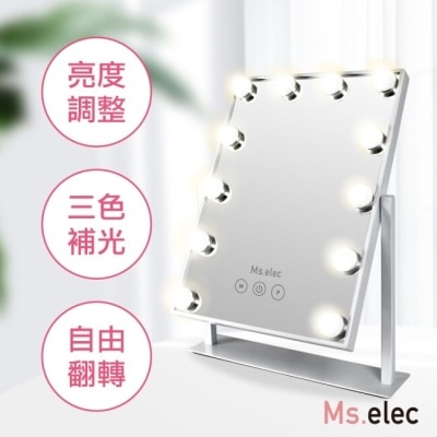 MSELEC Ms.elec米嬉樂 璀璨巨星燈泡化妝鏡 LED化妝鏡 燈泡鏡 三色補光