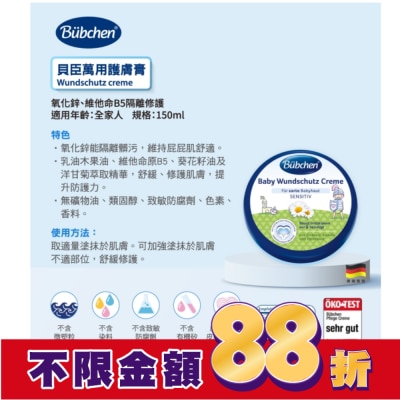 BUBCHEN 貝臣萬用護膚膏150ml