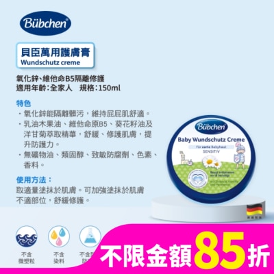 BUBCHEN 貝臣萬用護膚膏150ml