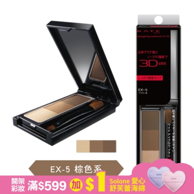 KATE 凱婷 凱婷 3D造型眉彩餅(顯色服貼款) EX-5 棕色系 2.2g