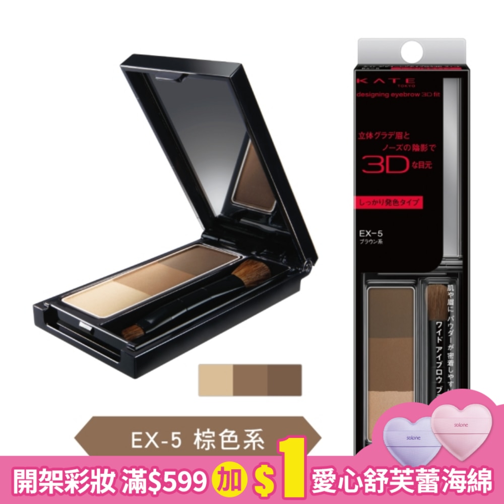 凱婷 3D造型眉彩餅(顯色服貼款) EX-5 棕色系 2.2g