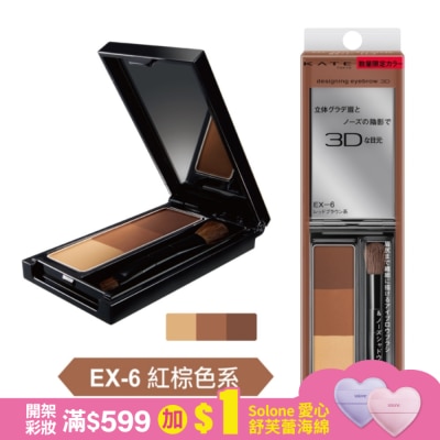 KATE 凱婷 凱婷 3D造型眉彩餅 EX-6 紅棕色系 (2.2g)
