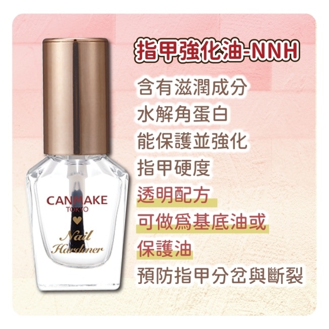 CANMAKE 指甲保護基底調理油 223-NNH 8ML