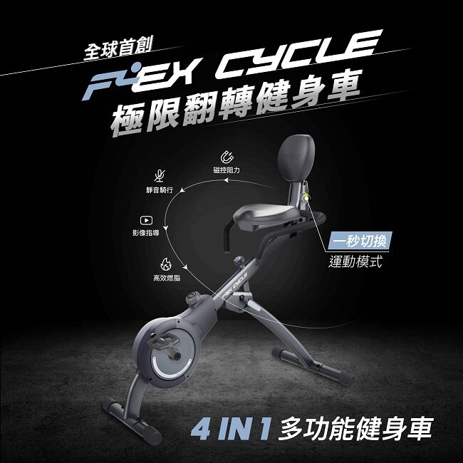 Flex Cycle 極限翻轉健身車 (極地白)