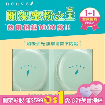 neuve 惹我 惹我 清爽吸油蜜粉搶購組(3.5g x 2入)【屈臣氏獨家組】