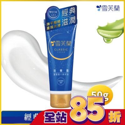 雪芙蘭 雪芙蘭滋養霜50g