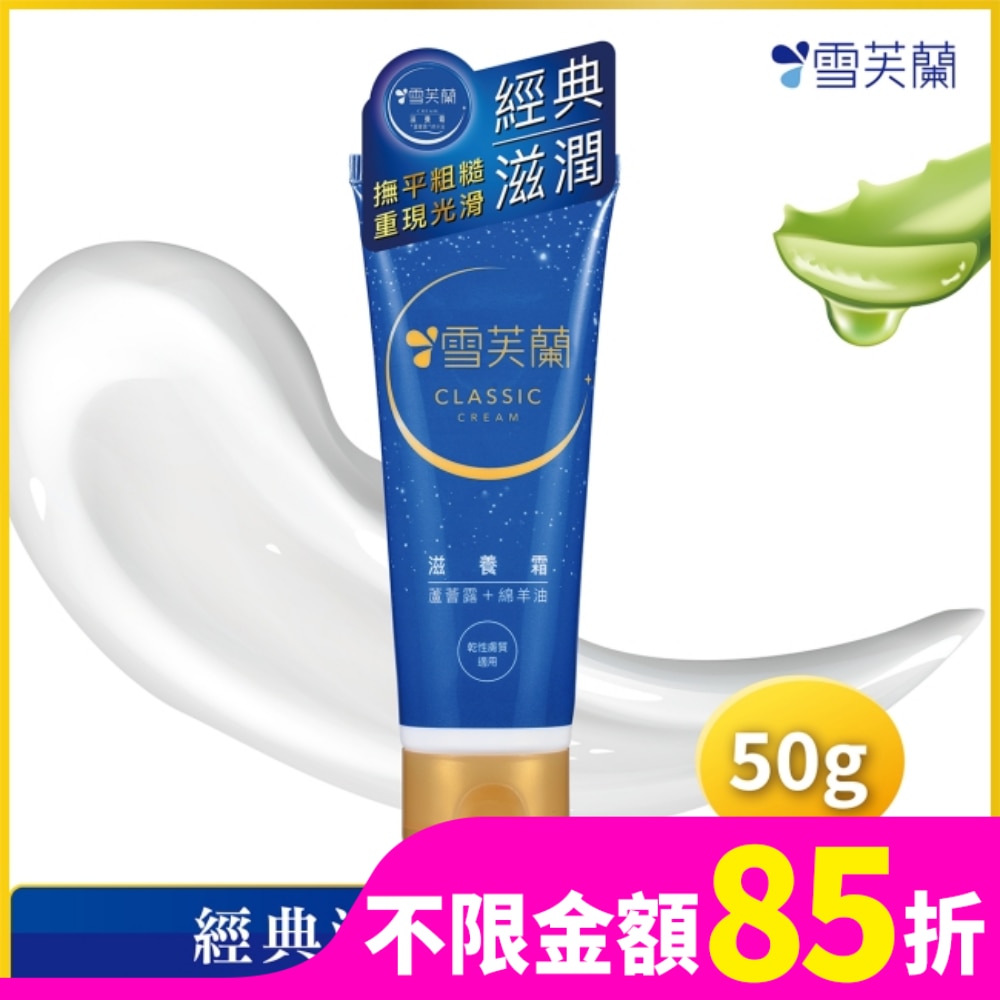 雪芙蘭滋養霜50g