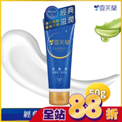 雪芙蘭 雪芙蘭滋養霜50g
