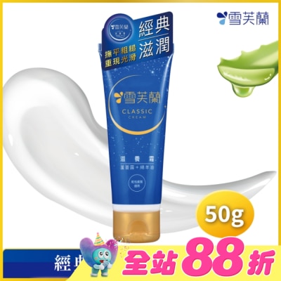 雪芙蘭 - 雪芙蘭滋養霜50g