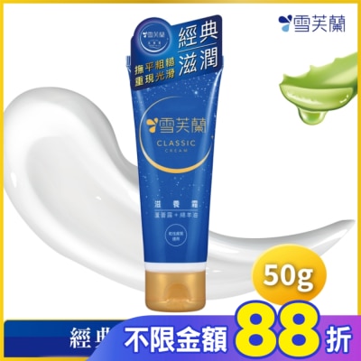 雪芙蘭 雪芙蘭滋養霜50g