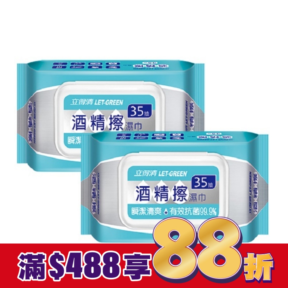 立得清 酒精擦濕巾35抽2包