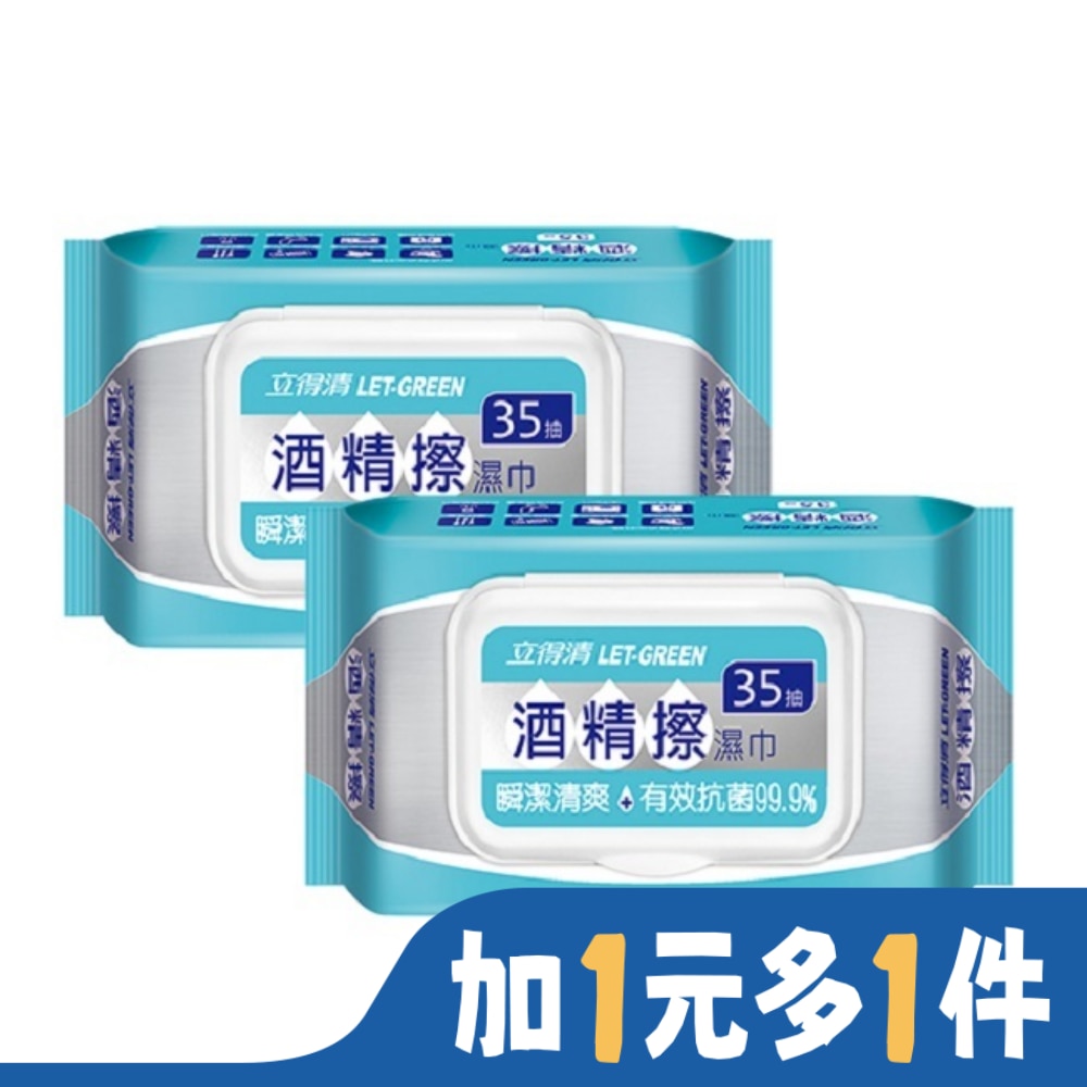 LETGREEN 立得清 酒精擦濕巾35抽2包