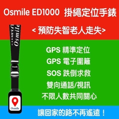 OSMILE Osmile ED1000 (失智老人 失智症 阿茲海默症 GPS SOS 定位掛繩手錶含跌倒偵測功能/來電自動接聽