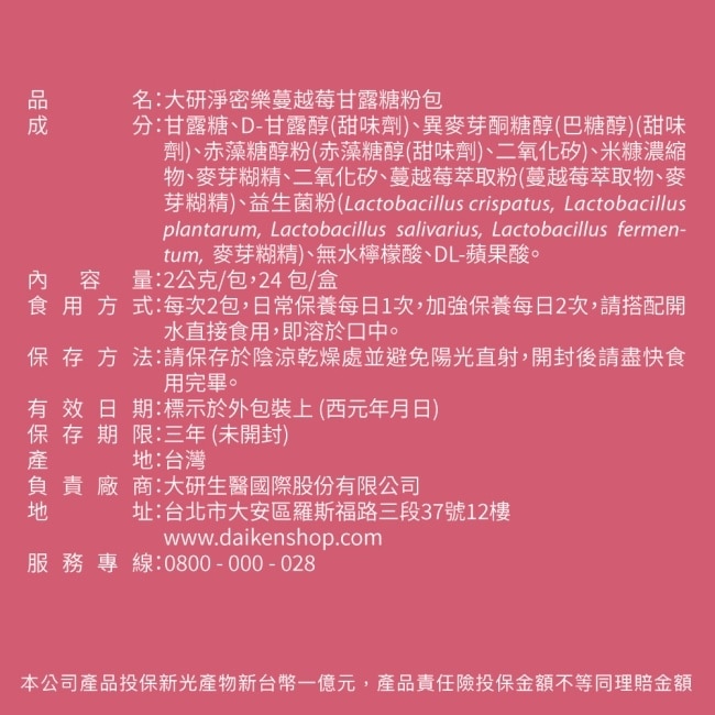 大研淨密樂蔓越莓甘露糖粉包(24包/盒