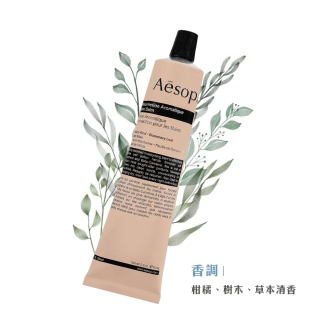 AESOP 賦活芳香護手霜(75ml)_國際航空版