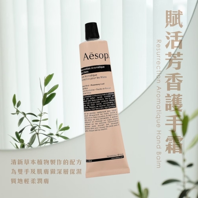 AESOP 賦活芳香護手霜(75ml)_國際航空版