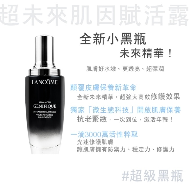 LANCOME蘭蔻 超未來肌因賦活露(100ml)