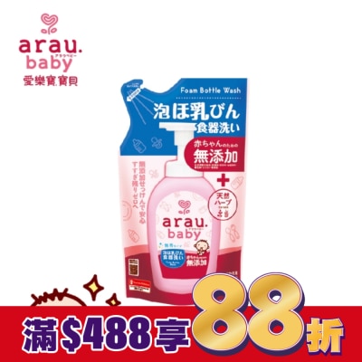 arau.baby 愛樂寶.寶貝無添加奶嘴奶瓶清潔泡泡(補充包)