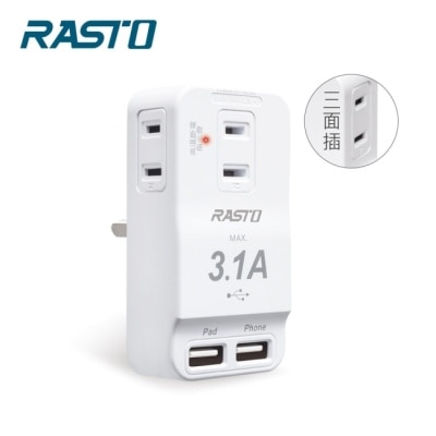 E-BOOKS RASTO FP3 三插二埠 USB壁插