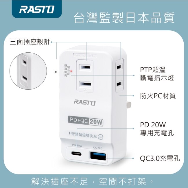 RASTO FP4 三插二埠20W PD+QC3.0壁插